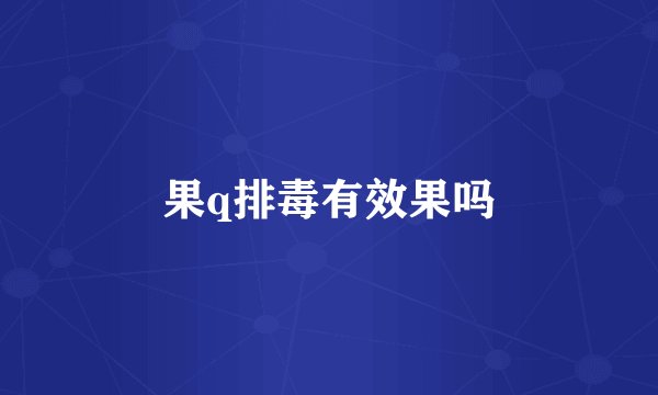 果q排毒有效果吗