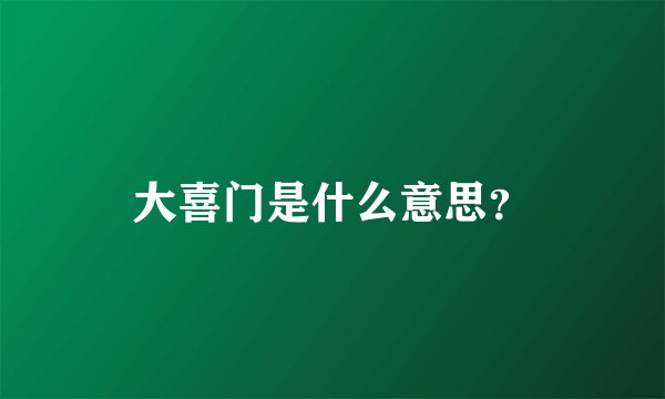 大喜门是什么意思？