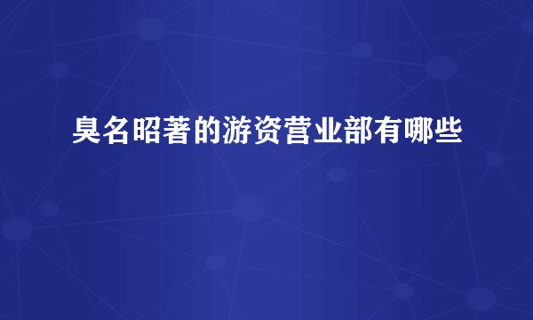 臭名昭著的游资营业部有哪些