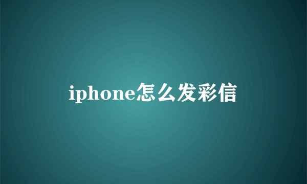 iphone怎么发彩信
