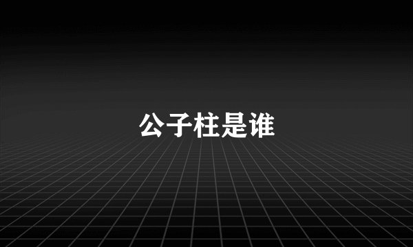 公子柱是谁