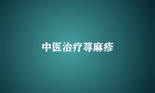 中医治疗荨麻疹