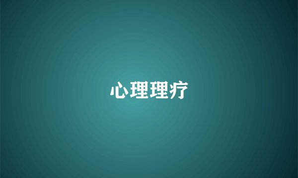 心理理疗