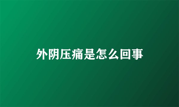 外阴压痛是怎么回事