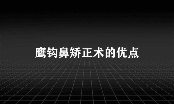 鹰钩鼻矫正术的优点