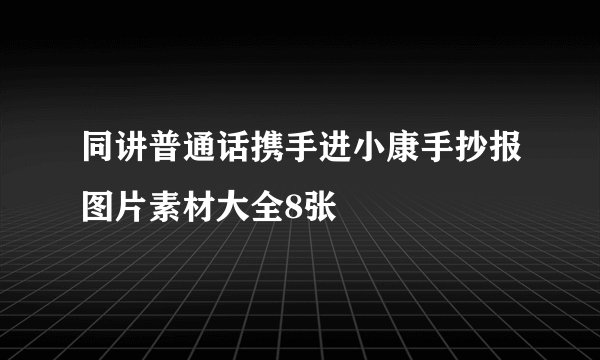 同讲普通话携手进小康手抄报图片素材大全8张