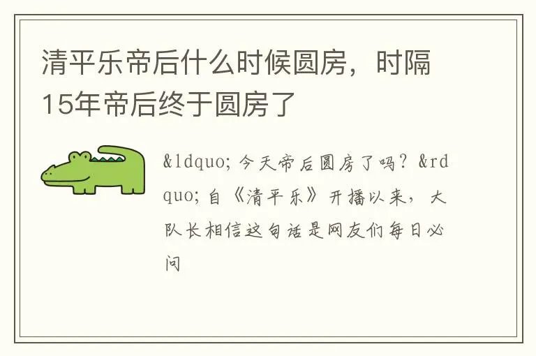 清平乐帝后什么时候圆房，时隔15年帝后终于圆房了