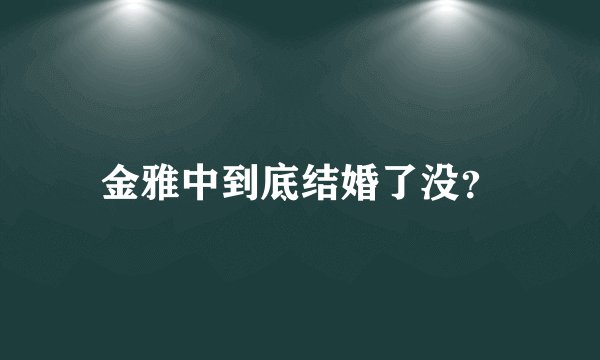 金雅中到底结婚了没？