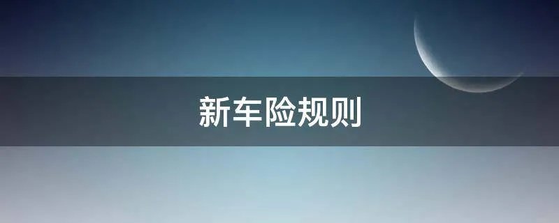 新车险规则