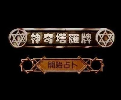 塔罗牌在线占卜事业_塔罗牌在线占卜爱情_免费塔罗占卜算命