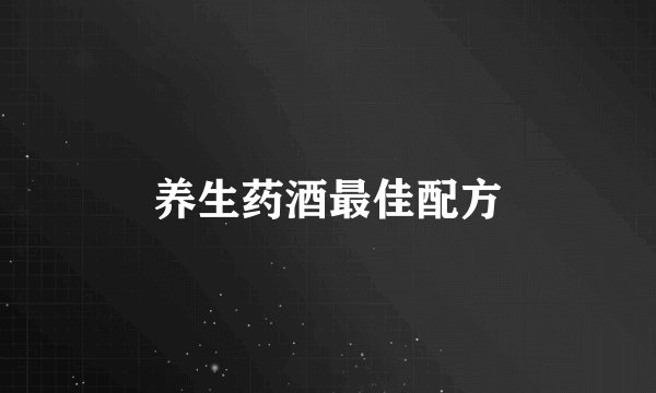 养生药酒最佳配方