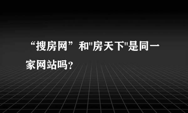 “搜房网”和