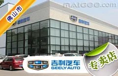 佛山市十大吉利4s店 佛山吉利4s店排行榜 佛山吉利汽车经销商