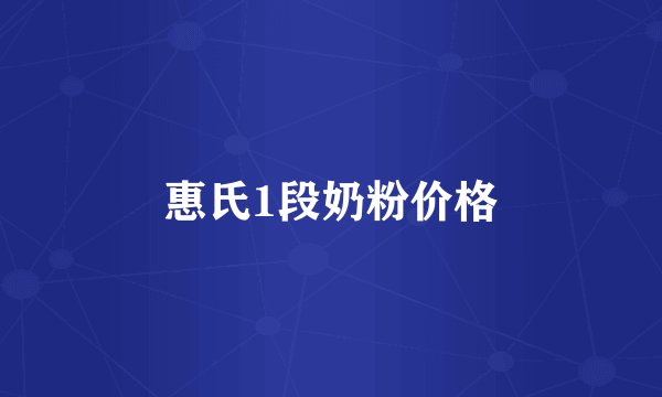 惠氏1段奶粉价格