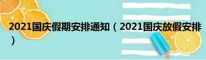 2021国庆假期安排通知（2021国庆放假安排）