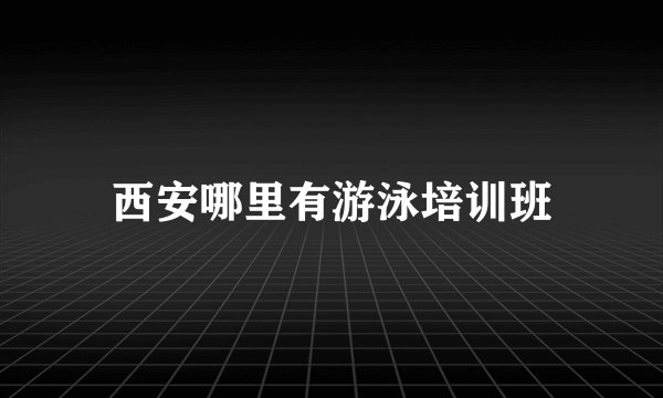 西安哪里有游泳培训班