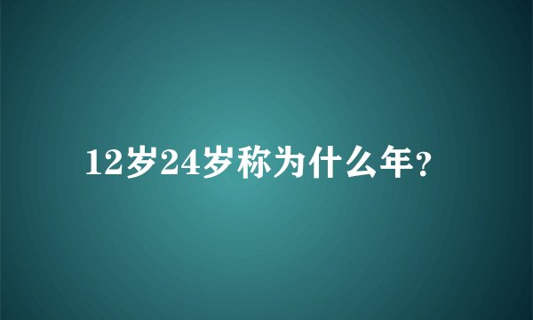 12岁24岁称为什么年？
