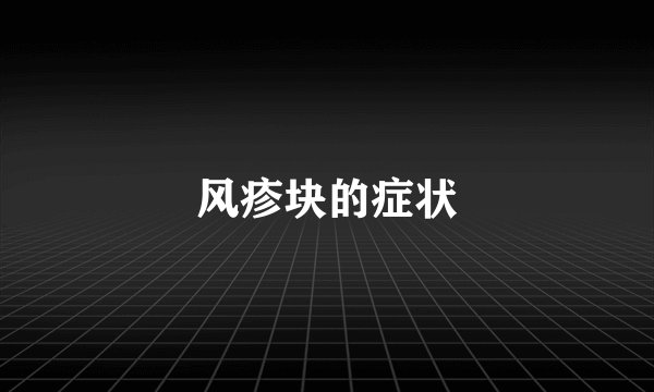 风疹块的症状