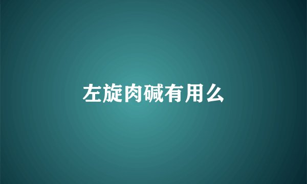 左旋肉碱有用么