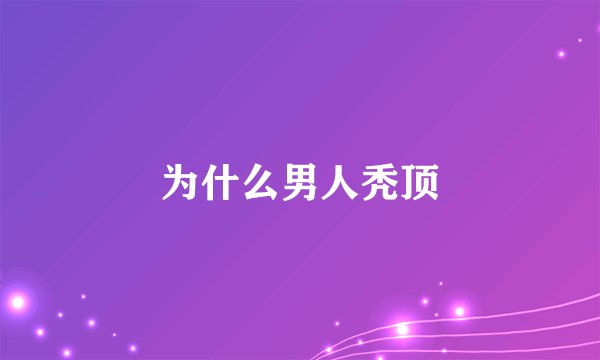 为什么男人秃顶