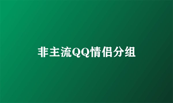非主流QQ情侣分组