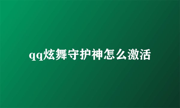 qq炫舞守护神怎么激活