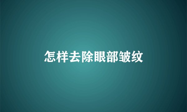 怎样去除眼部皱纹