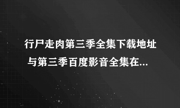 行尸走肉第三季全集下载地址 与第三季百度影音全集在线观看地址