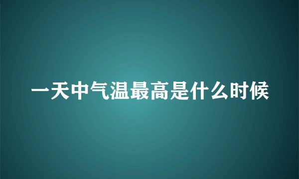 一天中气温最高是什么时候