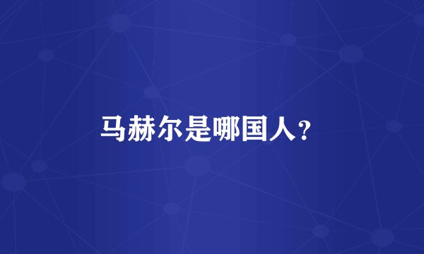 马赫尔是哪国人？