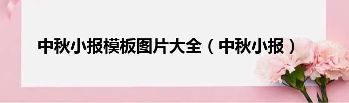 中秋小报模板图片大全（中秋小报）