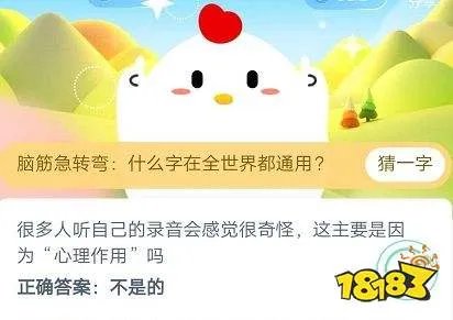很多人听自己的录音会感觉很奇怪这主要是因为心理作用吗 蚂蚁庄园2020年6月9日答案