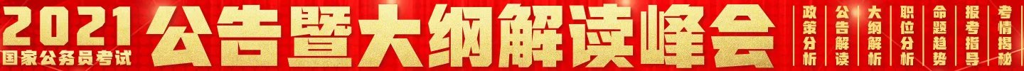 2021年国家公务员考试公告 职位表(共13172岗招录25726人)