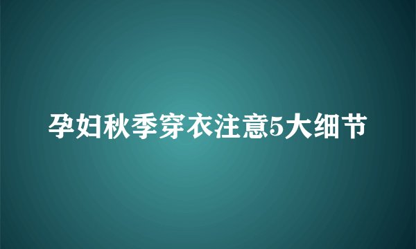 孕妇秋季穿衣注意5大细节