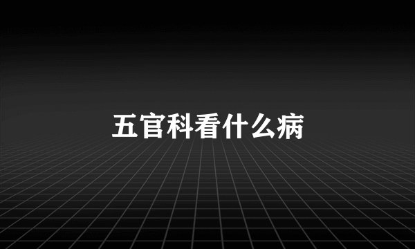 五官科看什么病