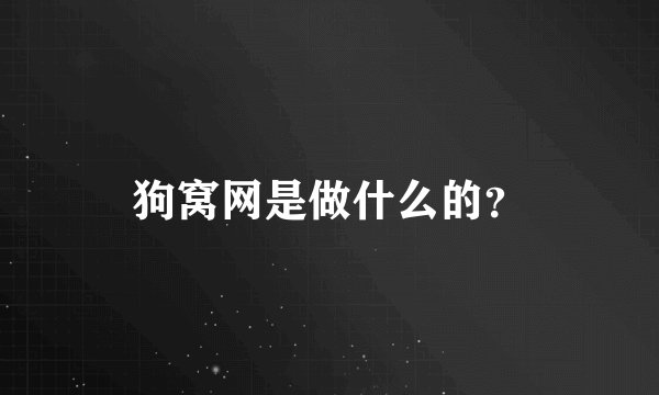 狗窝网是做什么的？