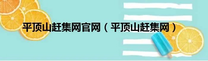平顶山赶集网官网（平顶山赶集网）