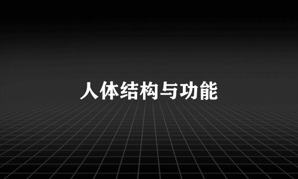 人体结构与功能