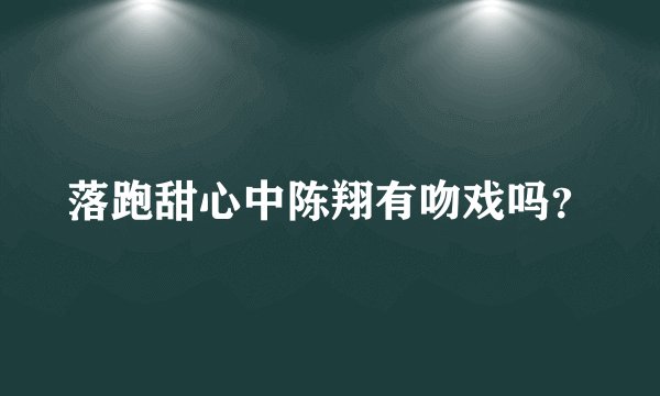 落跑甜心中陈翔有吻戏吗？
