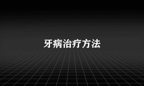 牙病治疗方法