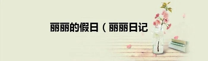 丽丽的假日（丽丽日记