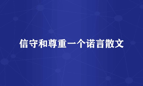 信守和尊重一个诺言散文