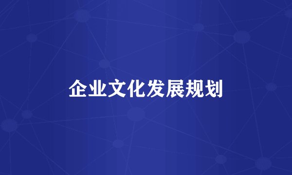 企业文化发展规划