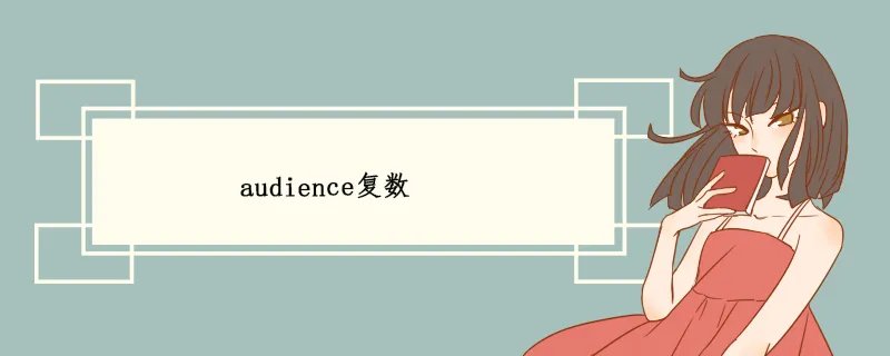 audience复数