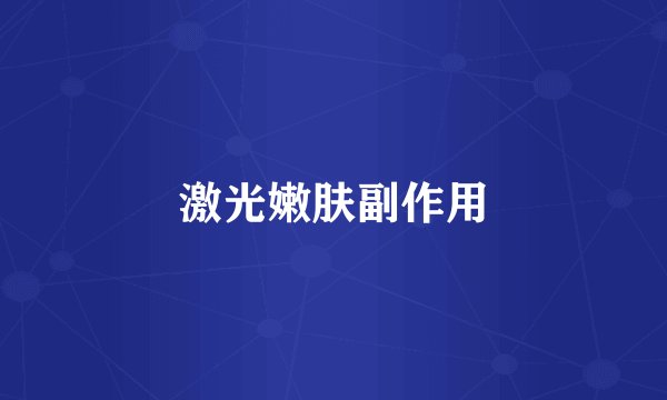 激光嫩肤副作用