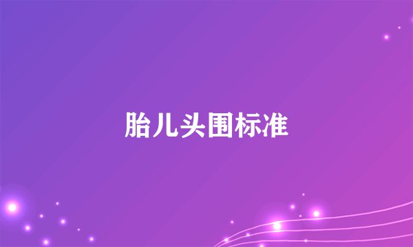 胎儿头围标准