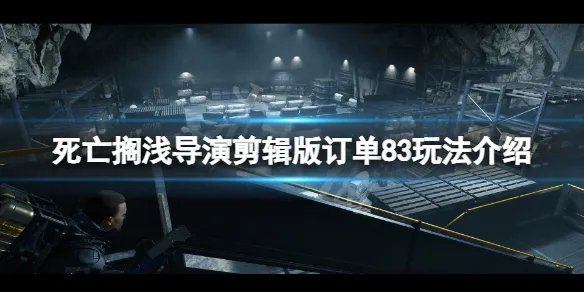 《死亡搁浅导演剪辑版》订单83怎么玩？订单83玩法介绍
