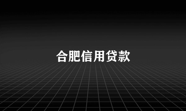 合肥信用贷款