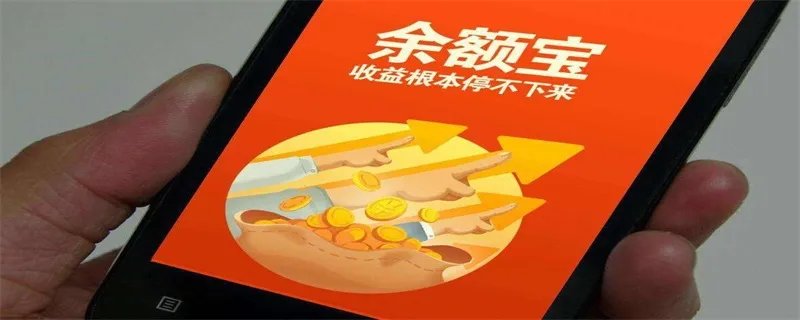 余额宝是什么东西