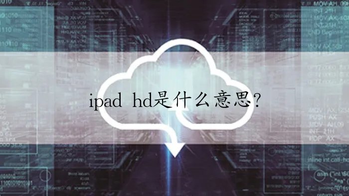 ipad hd是什么意思？